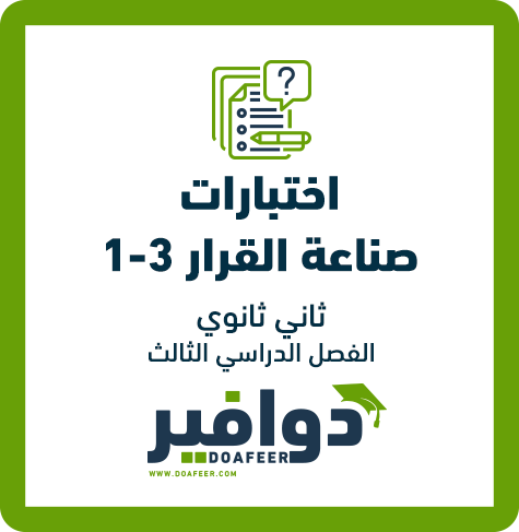 اختبار صناعة القرار 1-3 ثاني ثانوي مسارات